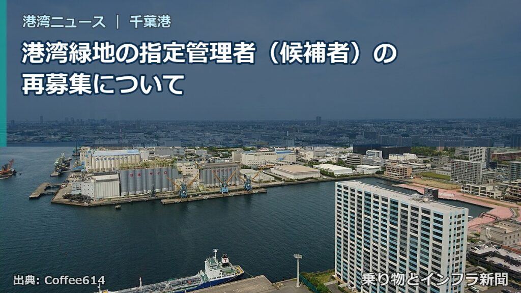 港湾緑地の指定管理者（候補者）の再募集について（乗り物とインフラ新聞）