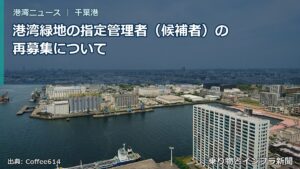 港湾緑地の指定管理者（候補者）の再募集について（乗り物とインフラ新聞）