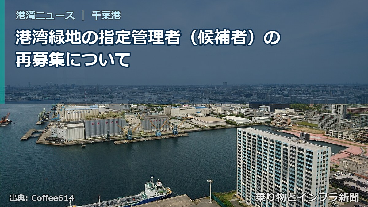 港湾緑地の指定管理者（候補者）の再募集について（乗り物とインフラ新聞）