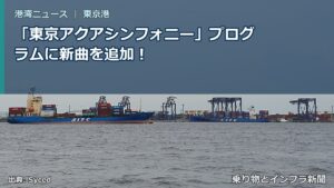 「東京アクアシンフォニー」プログラムに新曲を追加！（乗り物とインフラ新聞）