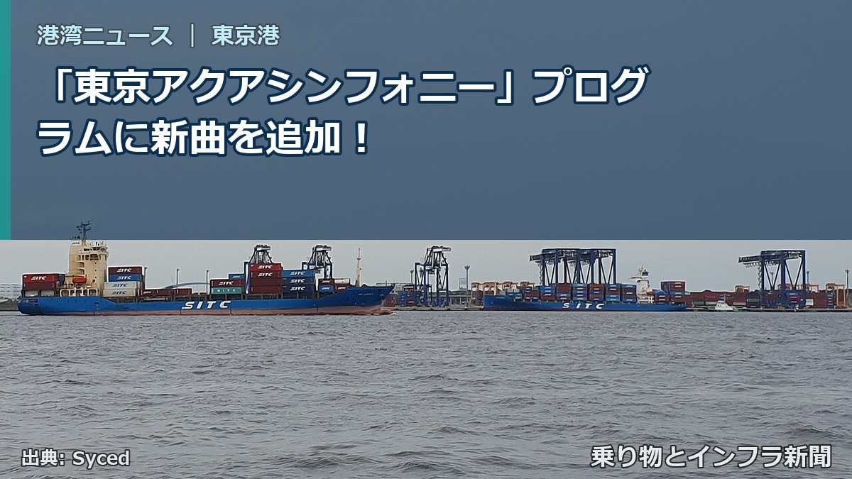 「東京アクアシンフォニー」プログラムに新曲を追加！（乗り物とインフラ新聞）