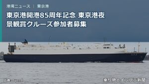 東京港開港85周年記念 東京港夜景観賞クルーズ参加者募集（乗り物とインフラ新聞）