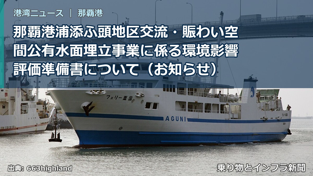 那覇港浦添ふ頭地区交流・賑わい空間公有水面埋立事業に係る環境影響評価準備書について（お知らせ）（乗り物とインフラ新聞）