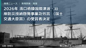 2026年 濱口梧陵国際津波・沿岸防災技術啓発事業功労賞 （国土交通大臣賞）の受賞者決定（乗り物とインフラ新聞）