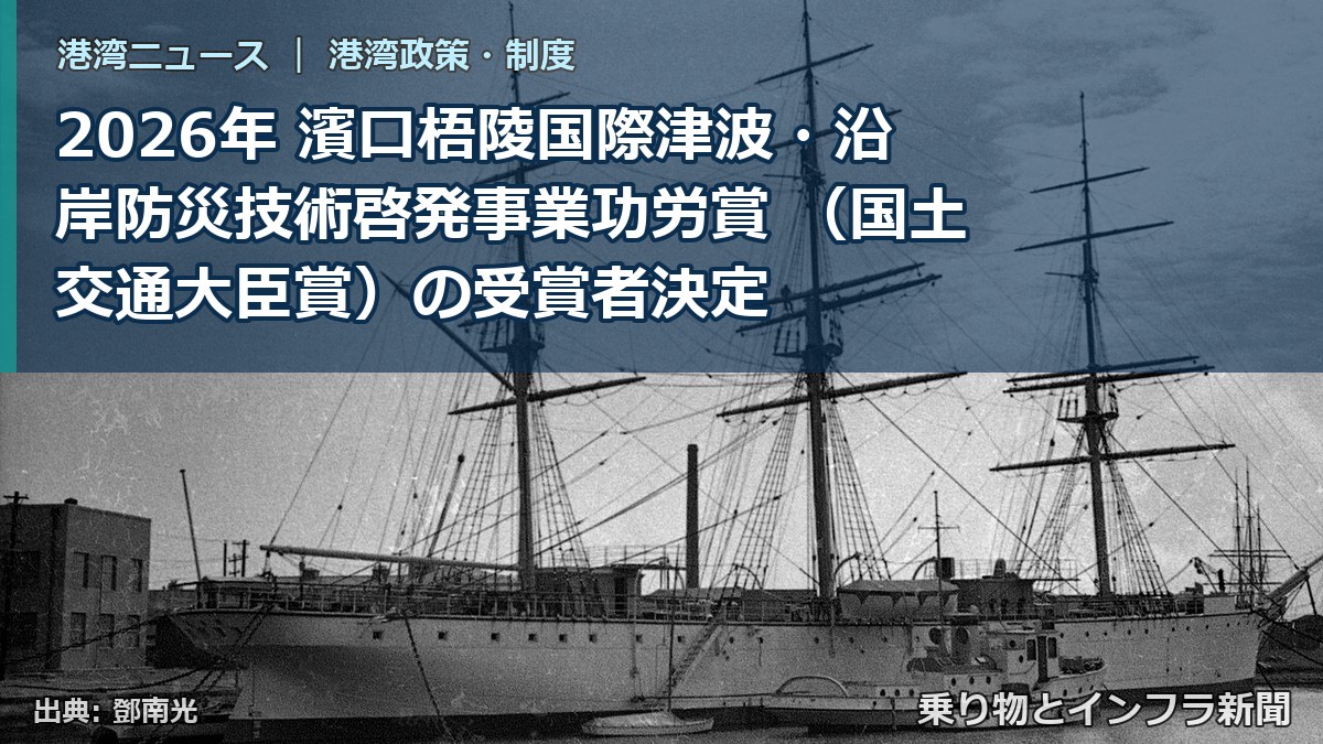 2026年 濱口梧陵国際津波・沿岸防災技術啓発事業功労賞 （国土交通大臣賞）の受賞者決定（乗り物とインフラ新聞）