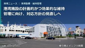 港湾施設の計画的かつ効果的な維持管理に向け、対応方針の見直しへ（乗り物とインフラ新聞）