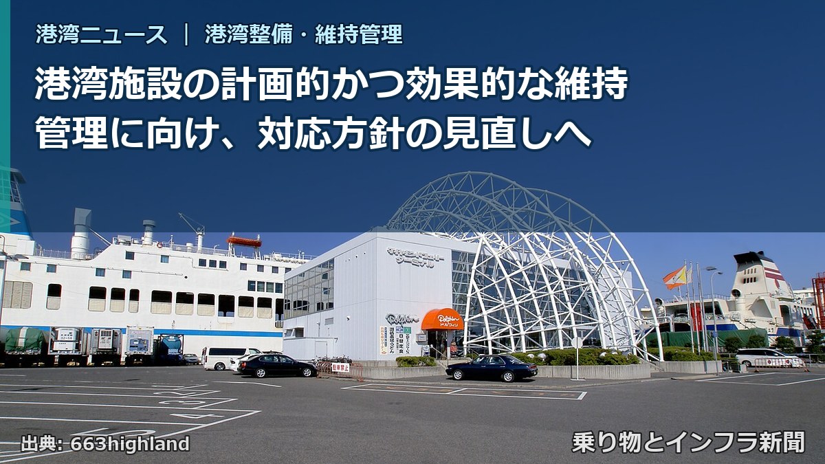 港湾施設の計画的かつ効果的な維持管理に向け、対応方針の見直しへ（乗り物とインフラ新聞）