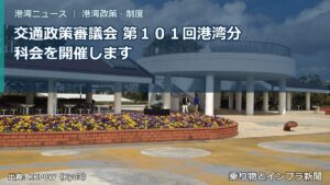 交通政策審議会 第１０１回港湾分科会を開催します（乗り物とインフラ新聞）