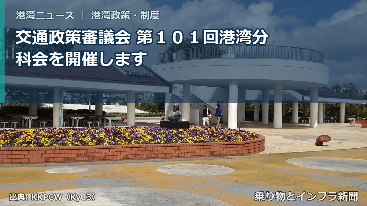 交通政策審議会 第１０１回港湾分科会を開催します（乗り物とインフラ新聞）