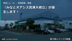 「みなとオアシス宮津天橋立」が誕生します！（乗り物とインフラ新聞）