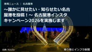 ～誰かに見せたい・知らせたい名古屋港を投稿！～ 名古屋港インスタキャンペーン2026を実施します（乗り物とインフラ新聞）