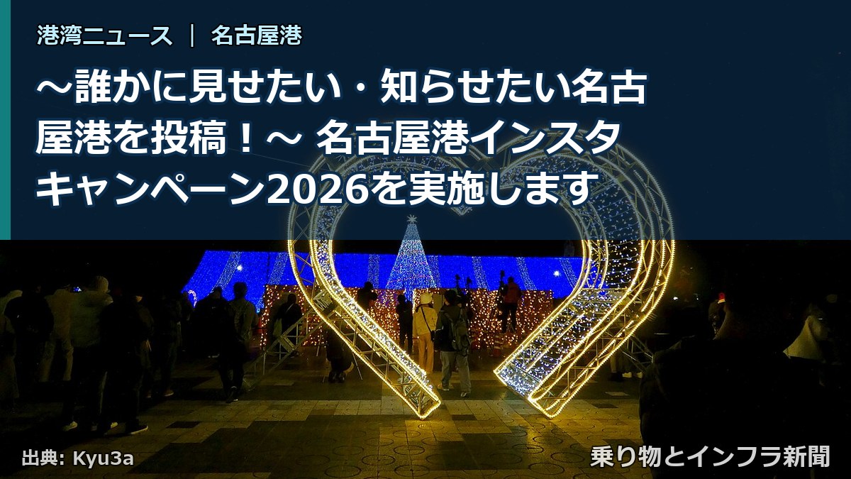 ~誰かに見せたい・知らせたい名古屋港を投稿!~ 名古屋港インスタキャンペーン2026を実施します(乗り物とインフラ新聞)