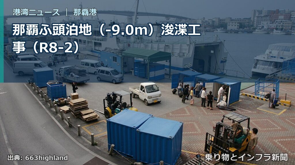 那覇ふ頭泊地（-9.0m）浚渫工事（R8-2）（乗り物とインフラ新聞）