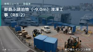 那覇ふ頭泊地（-9.0m）浚渫工事（R8-2）（乗り物とインフラ新聞）