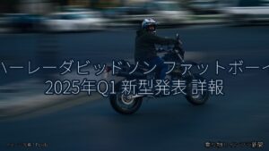 ハーレーダビッドソン ファットボーイ 2025年Q1 新型発表 詳報（乗り物とインフラ新聞）
