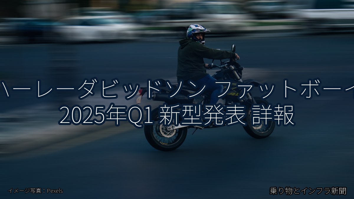 ハーレーダビッドソン ファットボーイ 2025年Q1 新型発表 詳報(乗り物とインフラ新聞)
