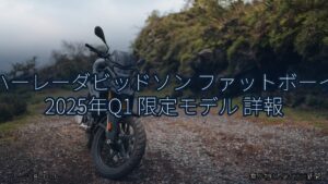 ハーレーダビッドソン ファットボーイ 2025年Q1 限定モデル 詳報（乗り物とインフラ新聞）