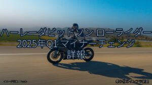 ハーレーダビッドソン ローライダー 2025年Q1 マイナーチェンジ 詳報（乗り物とインフラ新聞）