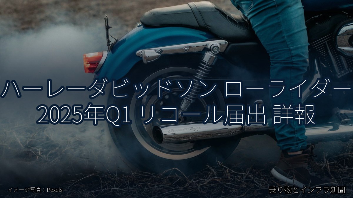 ハーレーダビッドソン ローライダー 2025年Q1 リコール届出 詳報（乗り物とインフラ新聞）