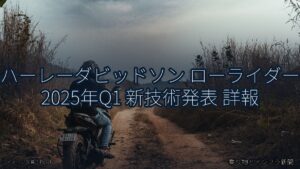 ハーレーダビッドソン ローライダー 2025年Q1 新技術発表 詳報（乗り物とインフラ新聞）