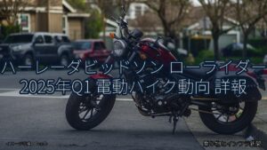 ハーレーダビッドソン ローライダー 2025年Q1 電動バイク動向 詳報（乗り物とインフラ新聞）