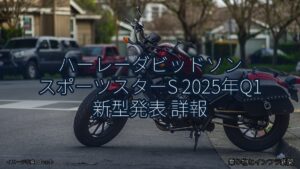ハーレーダビッドソン スポーツスターS 2025年Q1 新型発表 詳報（乗り物とインフラ新聞）