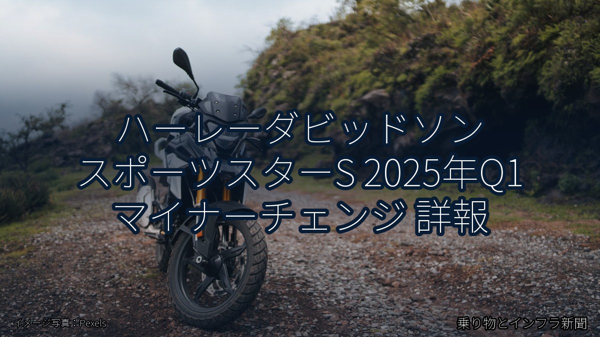 ハーレーダビッドソン スポーツスターS 2025年Q1 マイナーチェンジ 詳報（乗り物とインフラ新聞）