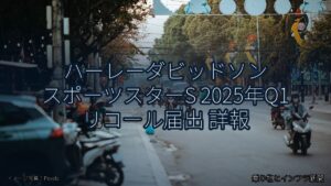ハーレーダビッドソン スポーツスターS 2025年Q1 リコール届出 詳報（乗り物とインフラ新聞）