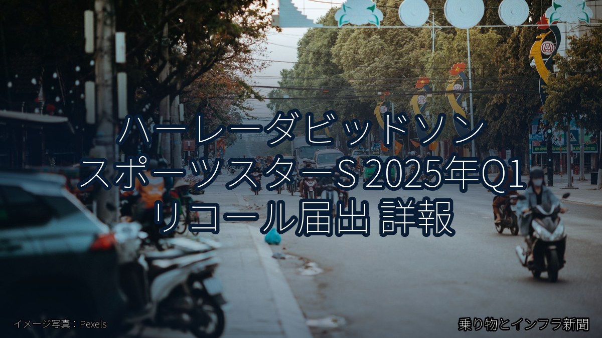 ハーレーダビッドソン スポーツスターS 2025年Q1 リコール届出 詳報（乗り物とインフラ新聞）
