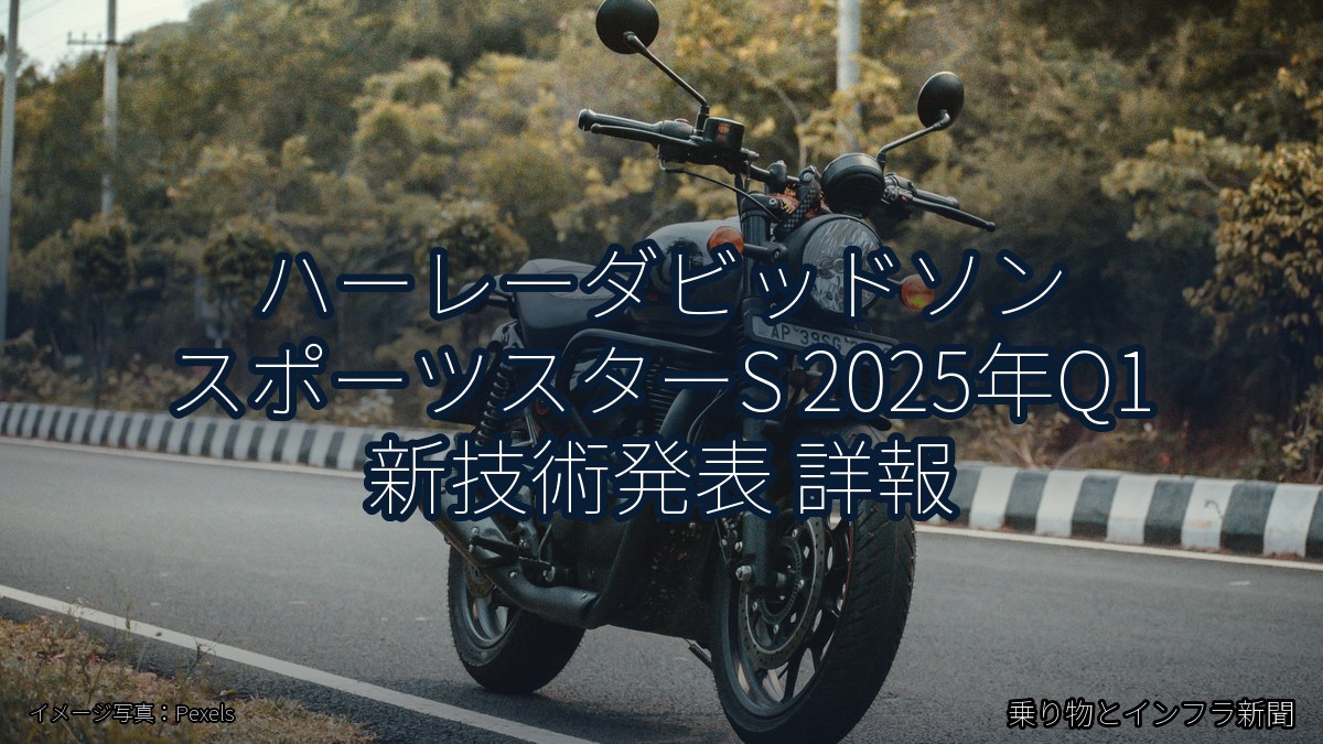 ハーレーダビッドソン スポーツスターS 2025年Q1 新技術発表 詳報（乗り物とインフラ新聞）