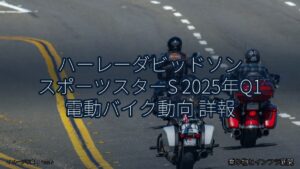 ハーレーダビッドソン スポーツスターS 2025年Q1 電動バイク動向 詳報（乗り物とインフラ新聞）