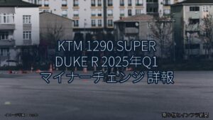 KTM 1290 SUPER DUKE R 2025年Q1 マイナーチェンジ 詳報（乗り物とインフラ新聞）