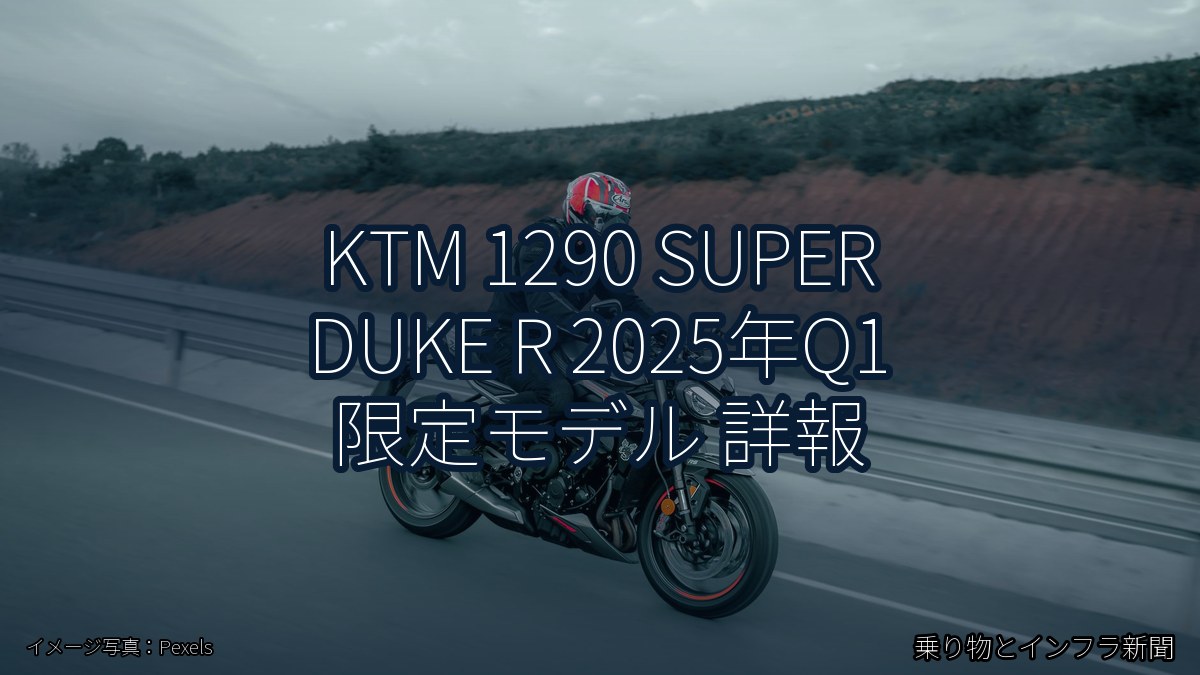 KTM 1290 SUPER DUKE R 2025年Q1 限定モデル 詳報(乗り物とインフラ新聞)