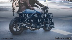 KTM 1290 SUPER DUKE R 2025年Q1 リコール届出 詳報（乗り物とインフラ新聞）