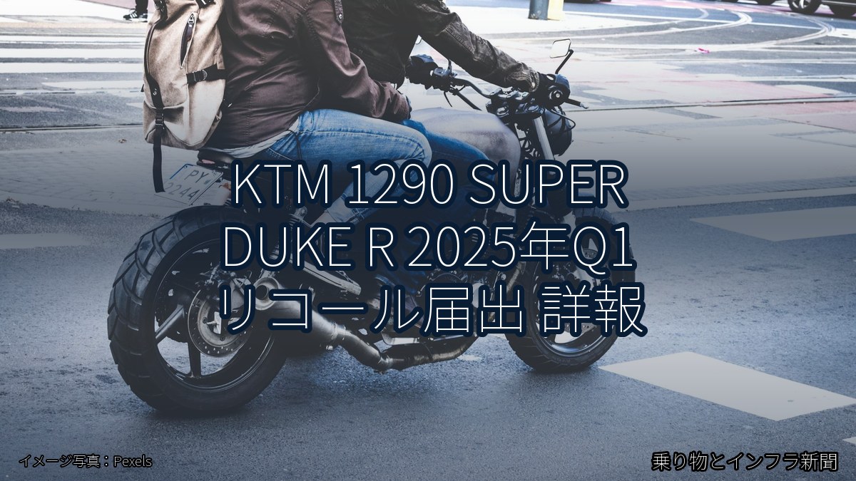 KTM 1290 SUPER DUKE R 2025年Q1 リコール届出 詳報（乗り物とインフラ新聞）