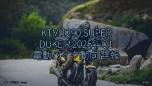 KTM 1290 SUPER DUKE R 2025年Q1 電動バイク動向 詳報（乗り物とインフラ新聞）