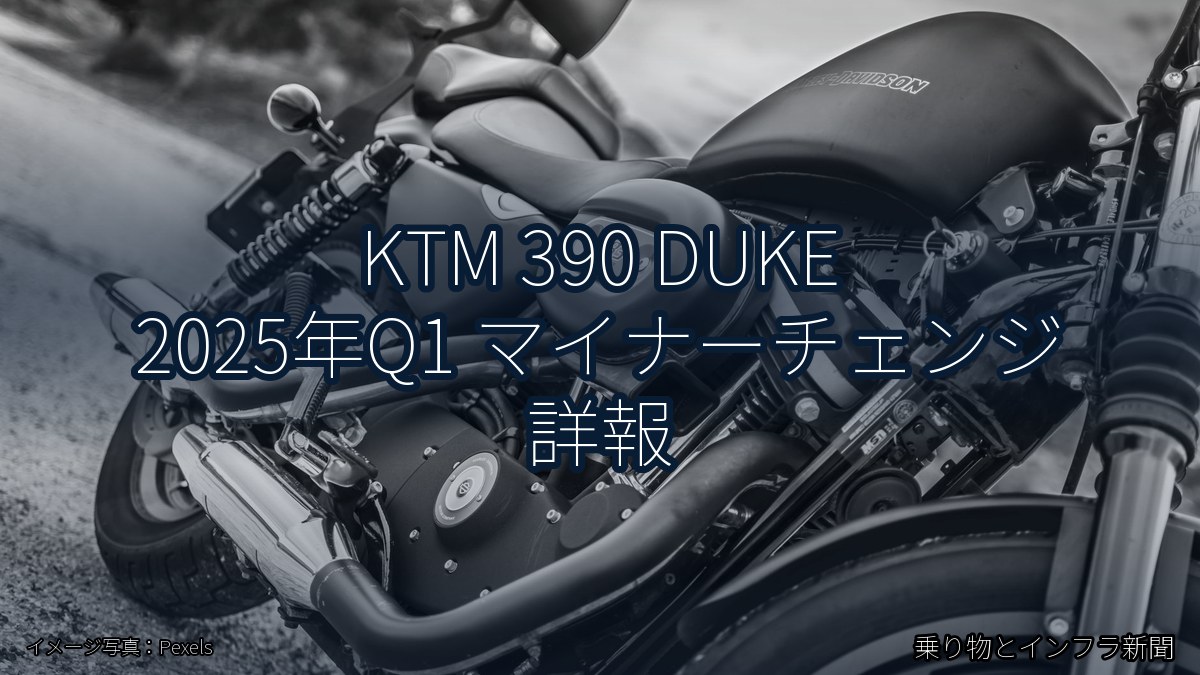 KTM 390 DUKE 2025年Q1 マイナーチェンジ 詳報（乗り物とインフラ新聞）