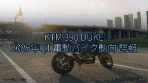 KTM 390 DUKE 2025年Q1 電動バイク動向 詳報（乗り物とインフラ新聞）