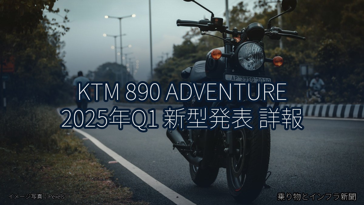 KTM 890 ADVENTURE 2025年Q1 新型発表 詳報（乗り物とインフラ新聞）