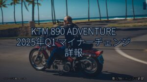 KTM 890 ADVENTURE 2025年Q1 マイナーチェンジ 詳報（乗り物とインフラ新聞）