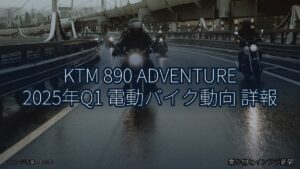 KTM 890 ADVENTURE 2025年Q1 電動バイク動向 詳報（乗り物とインフラ新聞）