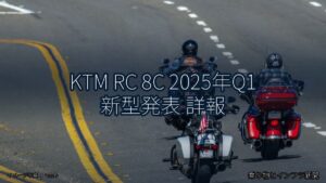 KTM RC 8C 2025年Q1 新型発表 詳報（乗り物とインフラ新聞）