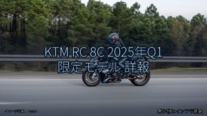 KTM RC 8C 2025年Q1 限定モデル 詳報（乗り物とインフラ新聞）