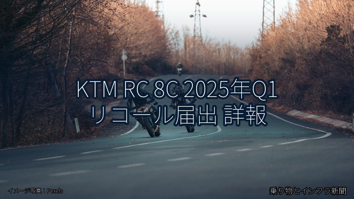 KTM RC 8C 2025年Q1 リコール届出 詳報（乗り物とインフラ新聞）