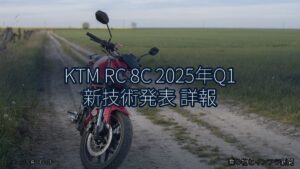 KTM RC 8C 2025年Q1 新技術発表 詳報（乗り物とインフラ新聞）