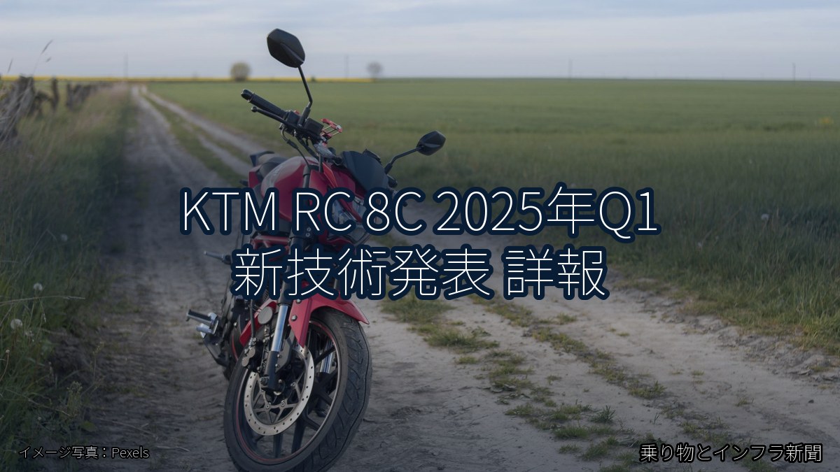 KTM RC 8C 2025年Q1 新技術発表 詳報(乗り物とインフラ新聞)