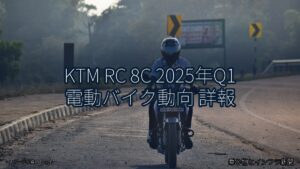 KTM RC 8C 2025年Q1 電動バイク動向 詳報（乗り物とインフラ新聞）