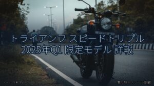 トライアンフ スピードトリプル 2025年Q1 限定モデル 詳報（乗り物とインフラ新聞）