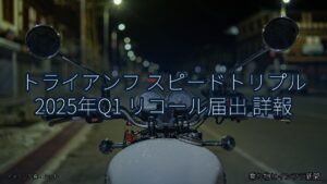 トライアンフ スピードトリプル 2025年Q1 リコール届出 詳報（乗り物とインフラ新聞）