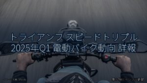 トライアンフ スピードトリプル 2025年Q1 電動バイク動向 詳報（乗り物とインフラ新聞）